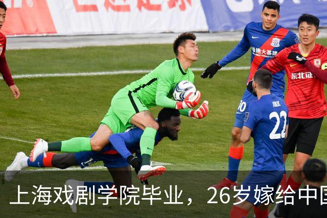 上海戏剧学院毕业，26岁嫁给中国男篮队长，相恋13年至今没有孩子