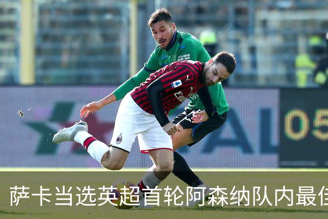 萨卡当选英超首轮阿森纳队内最佳球员